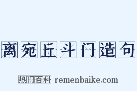 离宛丘斗门造句是什么意思的图片